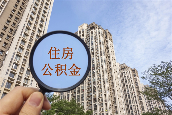 潍坊辞职多久公积金可以全部取出来吗（辞职之后公积金多长时间可以取）